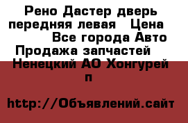 Рено Дастер дверь передняя левая › Цена ­ 20 000 - Все города Авто » Продажа запчастей   . Ненецкий АО,Хонгурей п.